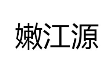 齐齐哈尔市嫩江源饮品有限公司