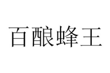 黑龙江百酿蜂王酒业有限公司