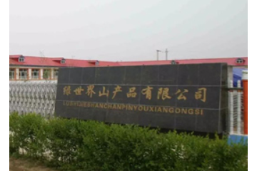 五常市绿世界山产品开发有限公司