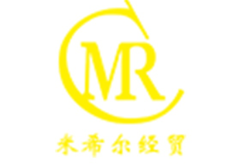 绥芬河市米希尔经贸有限公司