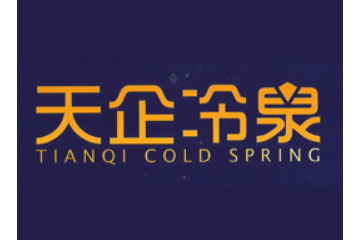 海林市天企冷泉饮品有限公司