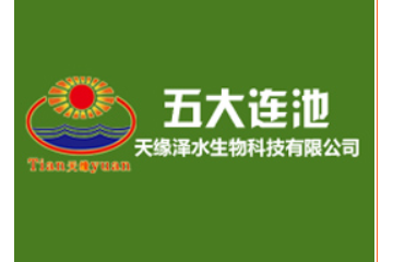五大连池天缘泽水生物科技有限公司