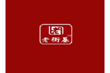 大庆老街基农副产品有限公司