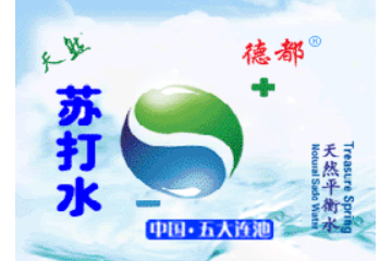 五大连池市德都天然苏打水饮品有限公司