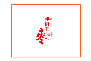 和田昆仑山枣业股份有限公司