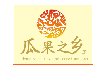 新疆瓜果之乡国际贸易有限公司
