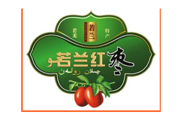 新疆若兰果品有限公司