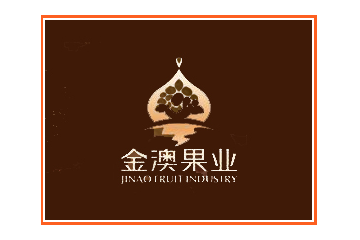 吐鲁番金澳果业有限公司