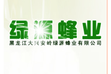 大兴安岭绿源蜂业有限公司