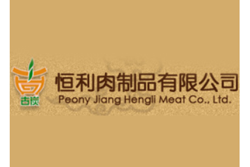 恒利肉制品有限公司