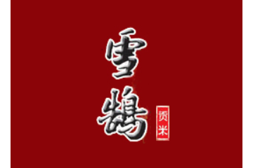 黑龙江雪鹄食品有限公司