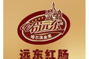 哈尔滨市远东肉类食品有限公司