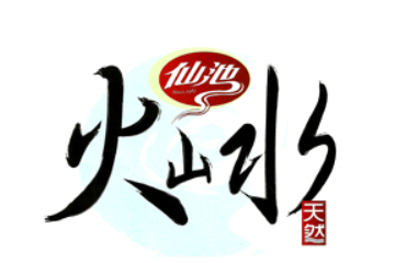 黑龙江五大连池仙池矿泉饮品有限公司