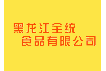 黑龙江全通食品有限公司