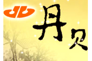 五常市丹贝米业有限公司