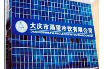 大庆市渴望冷饮有限公司