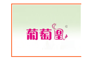 新疆葡萄凰果业有限责任公司