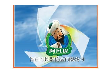 新疆阿凡提食品有限公司
