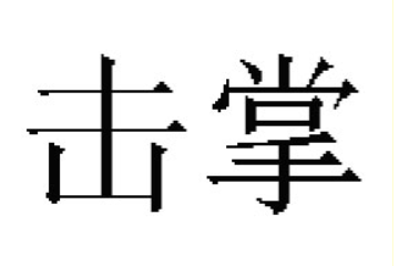 击掌（香港）食品制造有限公司