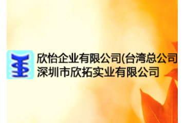 欣怡企业有限公司