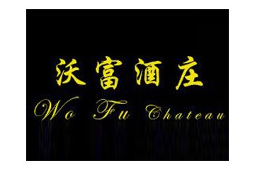 沃富(上海)酒业发展有限公司
