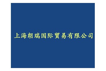 上海朗瑞国际贸易有限公司