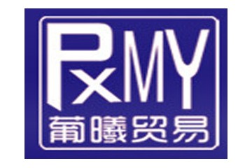 上海葡曦贸易有限公司