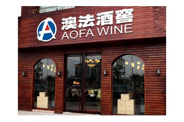 上海澳法酒业有限公司