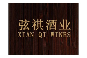 上海弦祺酒业有限公司