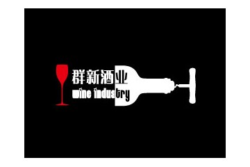 上海群新酒业有限公司