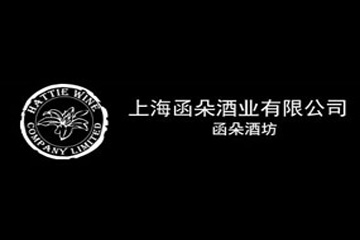 上海函朵酒业有限公司