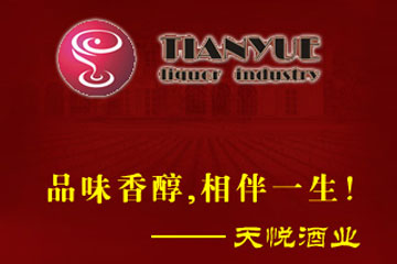 上海天悦酒业有限公司