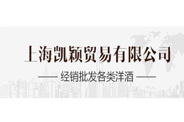 上海凯颖贸易有限公司