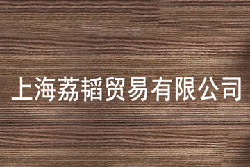 上海荔韬贸易有限公司