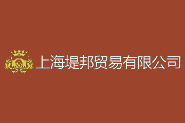 上海堤邦贸易有限公司