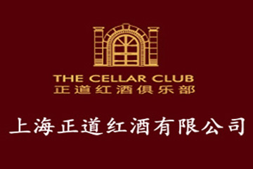 上海正道红酒有限公司