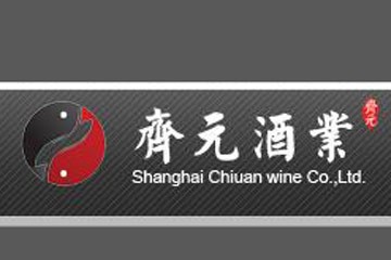 上海齐元酒业有限公司