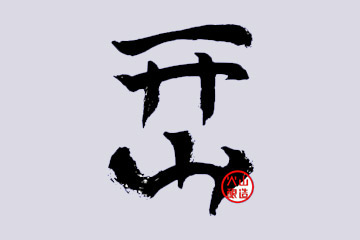 上海开山酒业有限公司