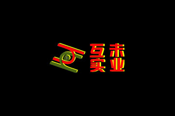 上海互未实业有限公司