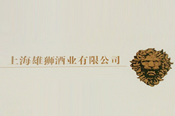 上海雄狮酒业有限公司