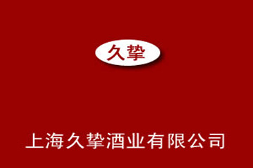 上海久挚酒业有限公司