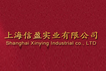 上海信盈实业有限公司