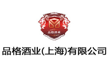 品格酒业(上海)有限公司