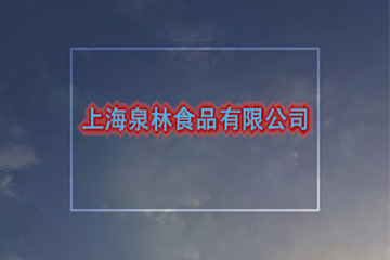 上海泉林糖酒有限公司