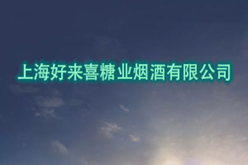 上海好来喜糖业烟酒有限公司