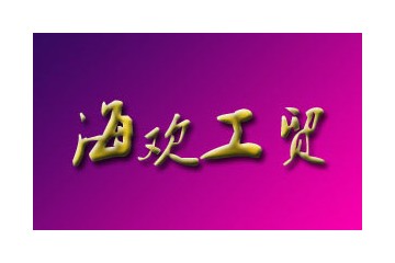 上海海欢工贸有限公司