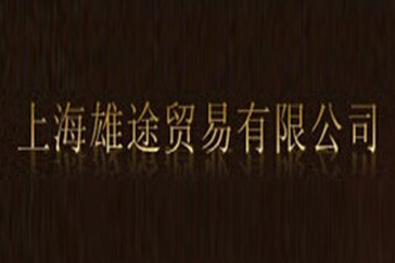 上海雄途贸易有限公司