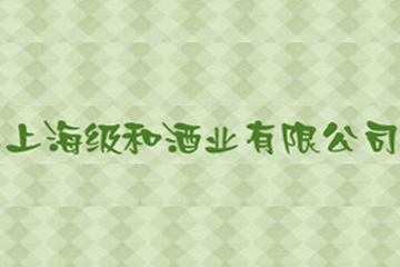 上海级和酒业有限公司