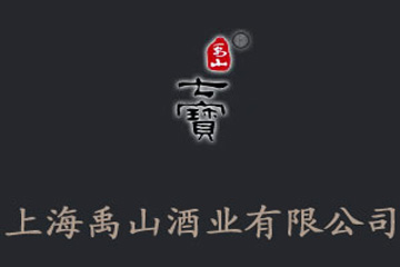上海禹山酒业有限公司