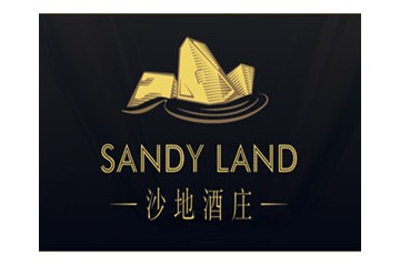 新疆沙地葡萄酒有限公司